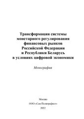 book Трансформация системы монетарного регулирования финансовых рынков Российской Федерации и Республики Беларусь в условиях цифровой экономики