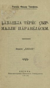 book Ꚋӑвашла тӗрӗс ҫырмалли пӑравӗлӑсем