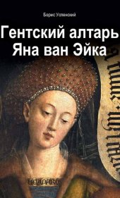 book Гентский алтарь Яна ван Эйка. Композиция произведения. Божественная и человеческая перспектива