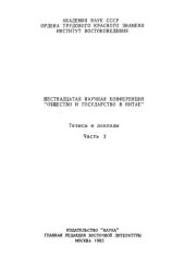 book Общество и государство в Китае. Шестнадцатая научная конференция