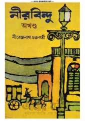 book Nirobindu (Complete Volume)(নীরবিন্দু-অখণ্ড)[আত্মজীবনী]