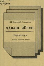 book Чӑваш чӗлхи. Справочник 5—11-мӗш классем валли