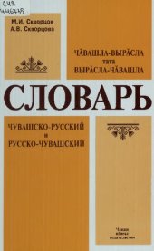 book Чӑвашла-вырӑсла тата вырӑсла-чӑвашла словарь. Чувашско-русский и русско-чувашский словарь