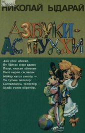 book Азбуки — ас пухи