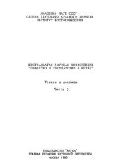 book Общество и государство в Китае. Шестнадцатая научная конференция