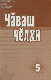 book 5-мӗш класри чӑваш чӗлхи урокӗсем