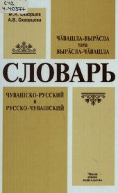 book Чӑвашла-вырӑсла тата вырӑсла-чӑвашла словарь. Чувашско-русский и русско-чувашский словарь