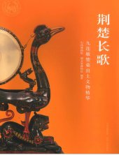 book 荆楚长歌: 九连墩楚墓出土文物精华