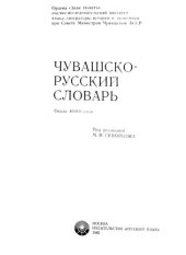 book Чувашско-русский словарь. Чӑвашла-вырӑсла словарь