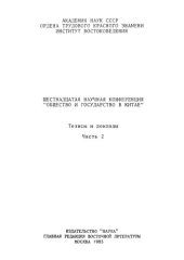 book Общество и государство в Китае. Шестнадцатая научная конференция