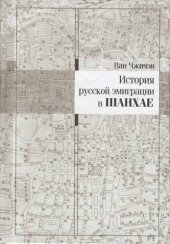 book История русской эмиграции в Шанхае