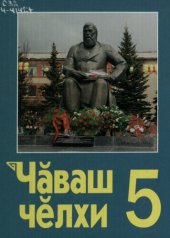 book Чӑваш чӗлхи 5