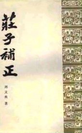 book 庄子补正 (全两册) [莊子補正]