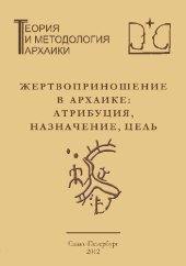 book Жертвоприношение в архаике: атрибуция, назначение, цель: Сборник научных трудов семинара «Теория и методология архаики»