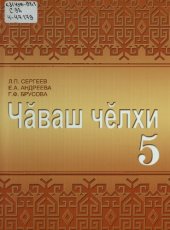 book Чӑваш чӗлхи 5