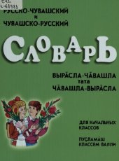 book Русско-чувашский и чувашско-русский словарь для начальных классов. Вырӑсла-чӑвашла тата чӑвашла-вырӑсла словарь пуҫламӑш классем валли