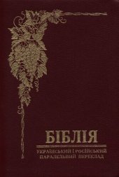 book Біблія: українсько-російський паралельний переклад з давньоєврейської та давньограцької мови