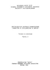 book Общество и государство в Китае. Шестнадцатая научная конференция