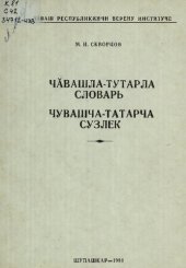 book Чӑвашла-тутарла словарь. Чувашча-татарча сузлек