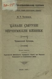 book Ꚋӑваш ҫыруне вӗренмелли кӗнеке. Чувашский букварь