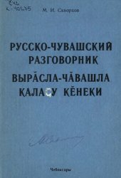 book Русско-чувашский разговорник. Вырӑсла-чӑвашла калаҫу кӗнеки