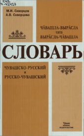 book Чӑвашла-вырӑсла тата вырӑсла-чӑвашла словарь. Чувашско-русский и русско-чувашский словарь