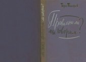 book Правильно ли мы говорим