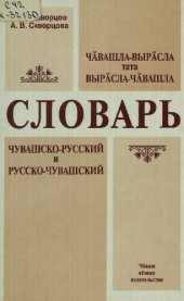 book Чӑвашла-вырӑсла тата вырӑсла-чӑвашла словарь. Чувашско-русский и русско-чувашский словарь