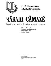 book Чӑваш сӑмахӗ. Вырӑс шкулӗн 8-мӗш класӗ валли