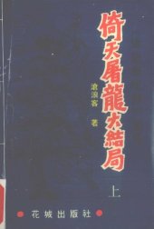 book 倚天屠龙大结局（上）