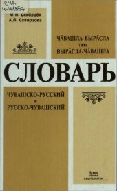 book Чӑвашла-вырӑсла тата вырӑсла-чӑвашла словарь. Чувашско-русский и русско-чувашский словарь