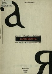 book Краткий чувашско-русский словарь. Кӗске чӑвашла-вырӑсла словарь