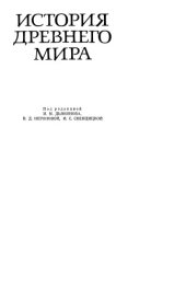 book История Древнего мира. Ранняя Древность