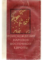 book Происхождение народов Восточной Европы: Краниологическое исследование