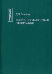 book Восточнославянская этнография