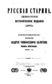book Жизнь и приключения Андрея Болотова Тт. 1-4.