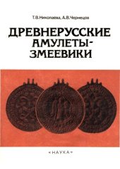 book Древнерусские амулеты-змеевики