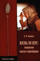 book Жизнь по вере: тихвинские карелы-старообрядцы