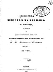 book Переписка между Россиею и Польшею по 1700 год