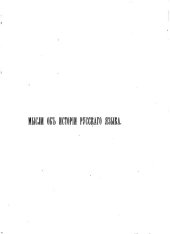 book Мысли об истории русского языка и других славянских наречий