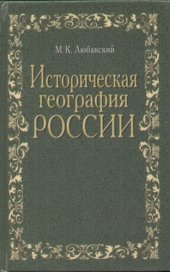 book Историческая география России