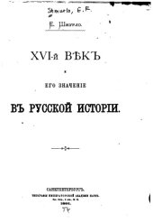 book XVI век и его значение в русской истории