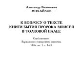 book К вопросу о тексте книги Бытия пророка Моисея в Толковой Палее