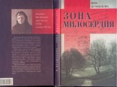 book Зона милосердия