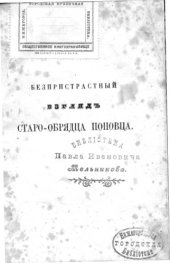 book Беспристрастный взгляд старообрядца поповца на буесловное кривотолчие...: В стихах. Изд. В. Мерзлякова. 67 c. [Москва]: Тип. П.А. Глушкова, 1864