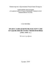 book Православная церковь в Белоруссии в годы Великой  Отечественной  войны