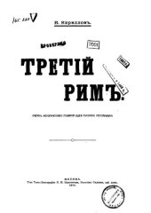 book Третий Рим. Очерк исторического развития идеи русского мессианизма