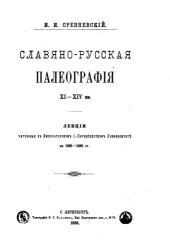 book Славяно-русская палеография XI-XIV вв