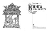 book Книга Экклезиаста. В поисках смысла жизни