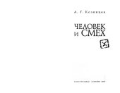 book Человек и смех